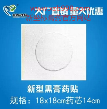 新坐標新型黑膏藥展示圖